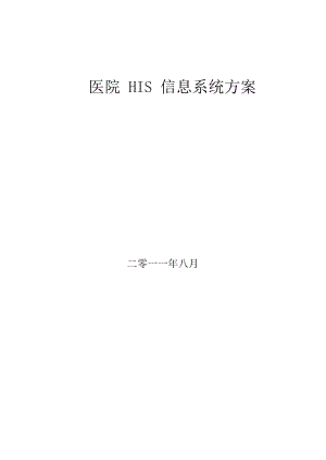 his系统报价方案书.docx