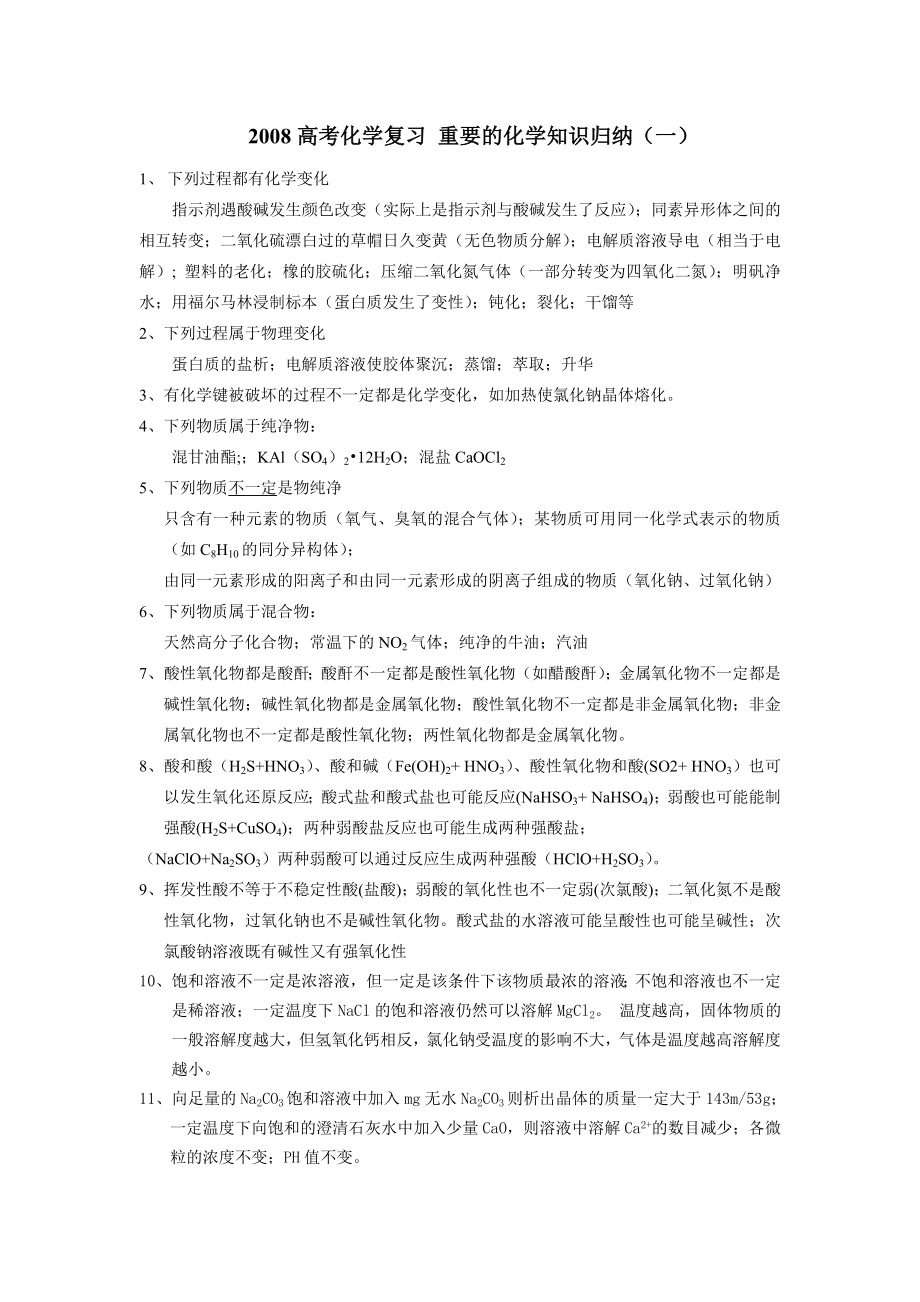 高考化学复习重要的化学知识归纳.doc_第1页