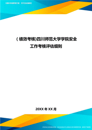 [绩效考核]四川XX大学学院安全工作考核评估细则.doc