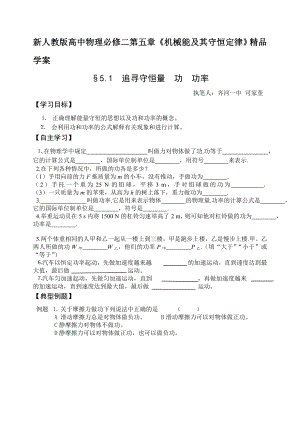 新人教版高中物理必修二第五章《机械能及其守恒定律》精品学案.doc