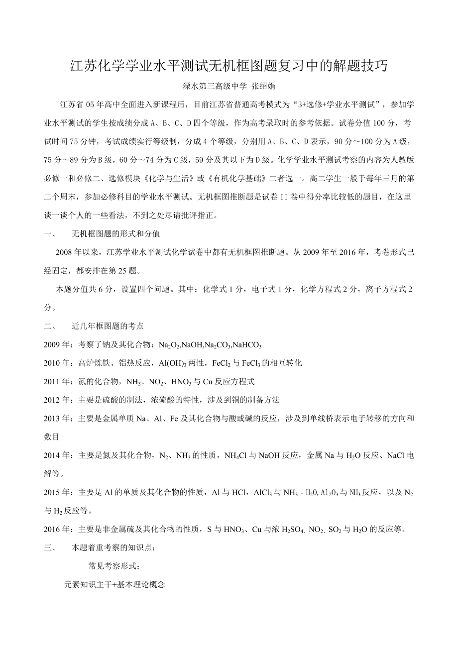 江苏化学学业水平测试无机框图题复习中的解题技巧.doc_第1页