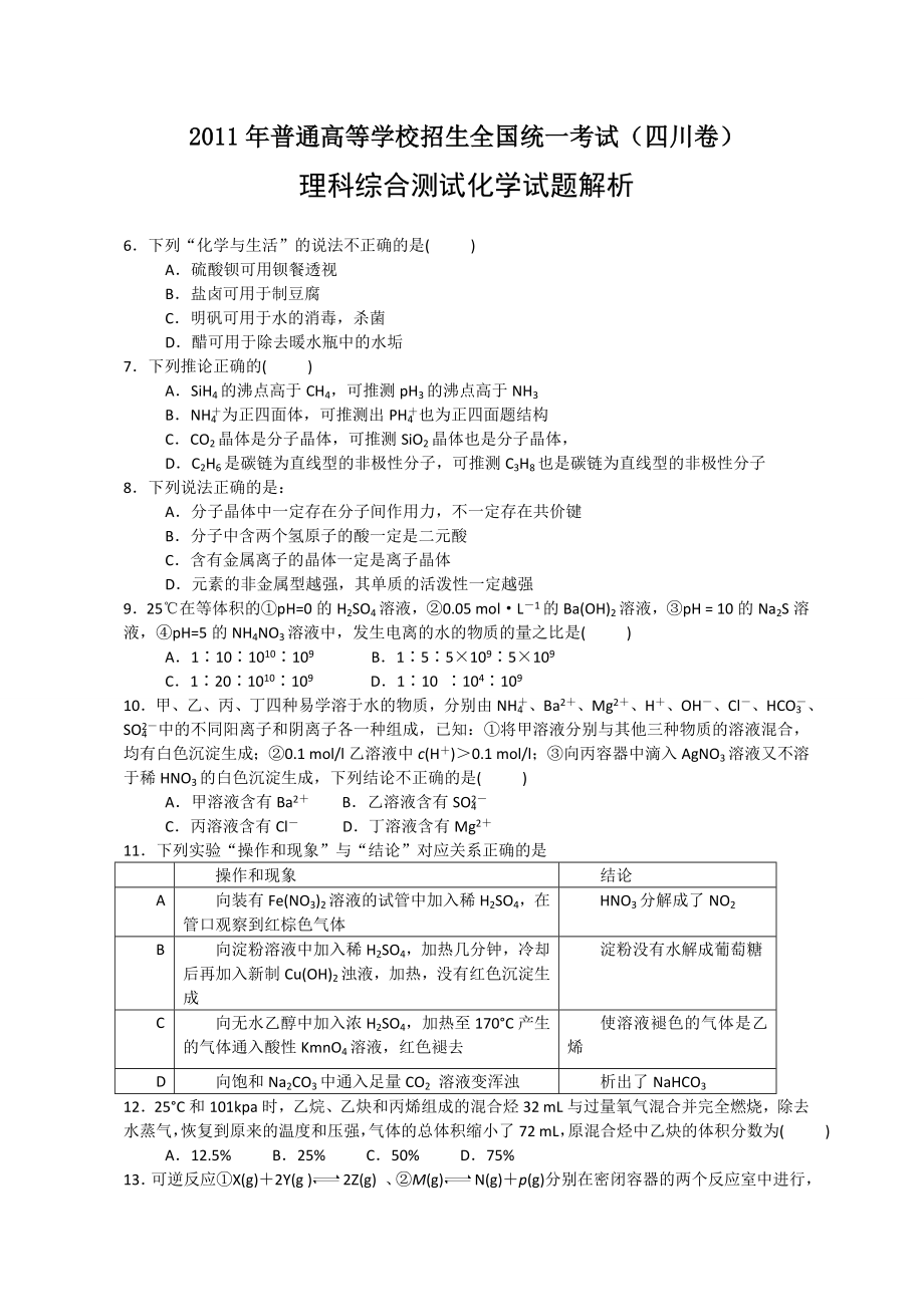 全国高考理综化学试题及答案四川1.doc_第1页