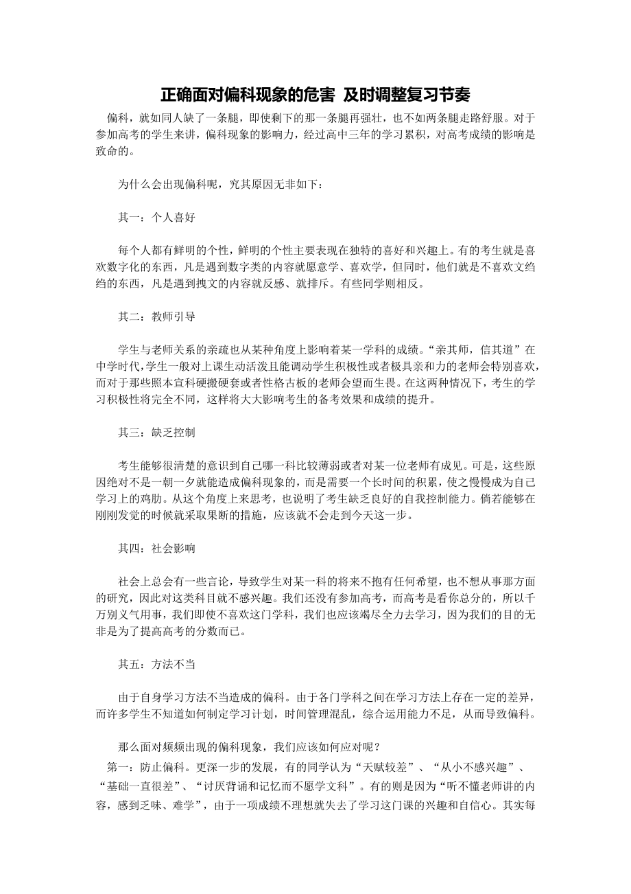 正确面对偏科现象的危害及时调整复习节奏.doc_第1页