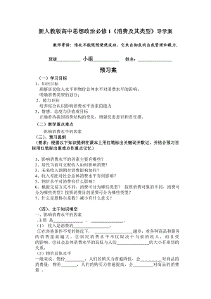 新人教版高中思想政治必修1《消费及其类型》导学案.doc