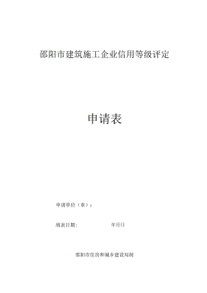 邵阳市建筑施工企业信用等级评定申请表.docx