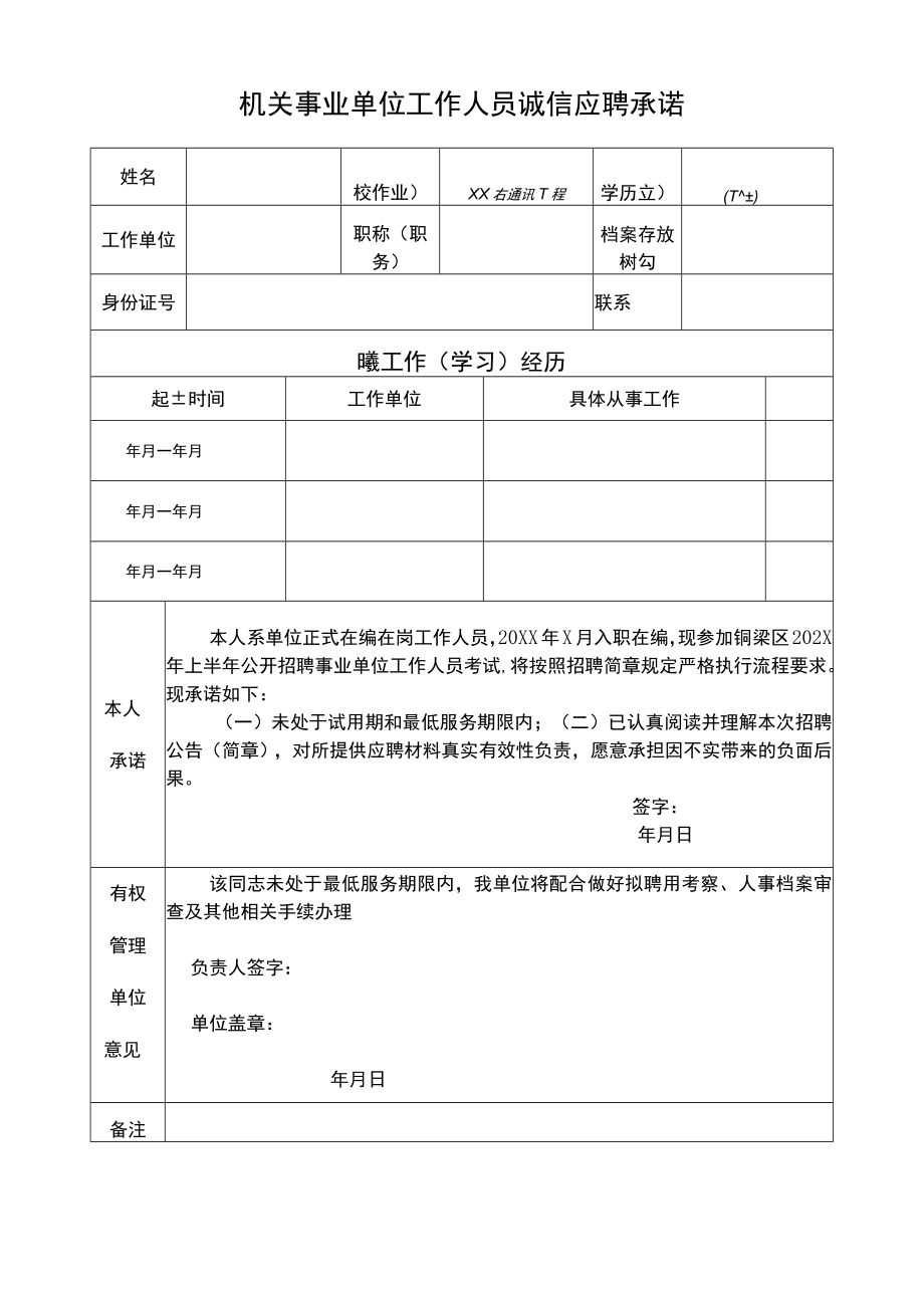 机关事业单位工作人员诚信应聘承诺(2022年).docx_第1页