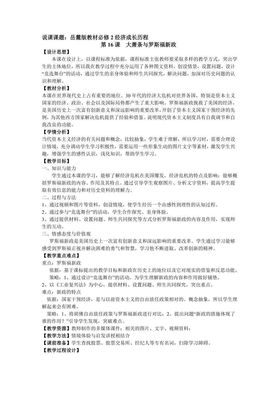 岳麓版历史必修2大萧条与罗斯福新政说课稿.doc_第1页