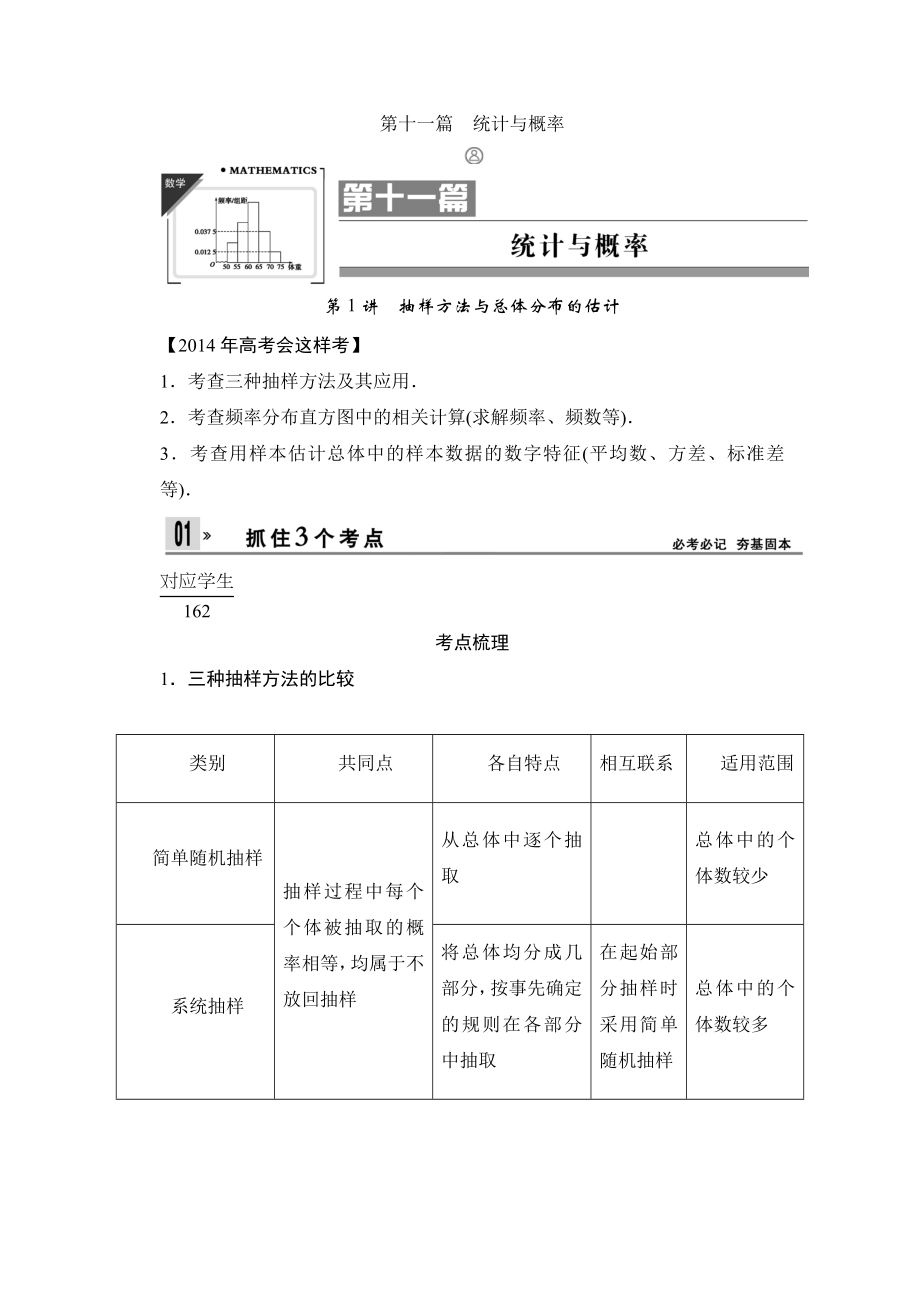 《创新设计》高考数学人教A版(理)一轮复习：统计与概率.doc_第1页