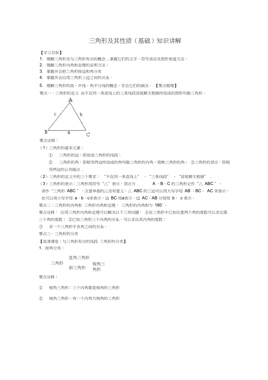 七年级数学下册三角形及其性质(基础)知识讲解.docx_第1页