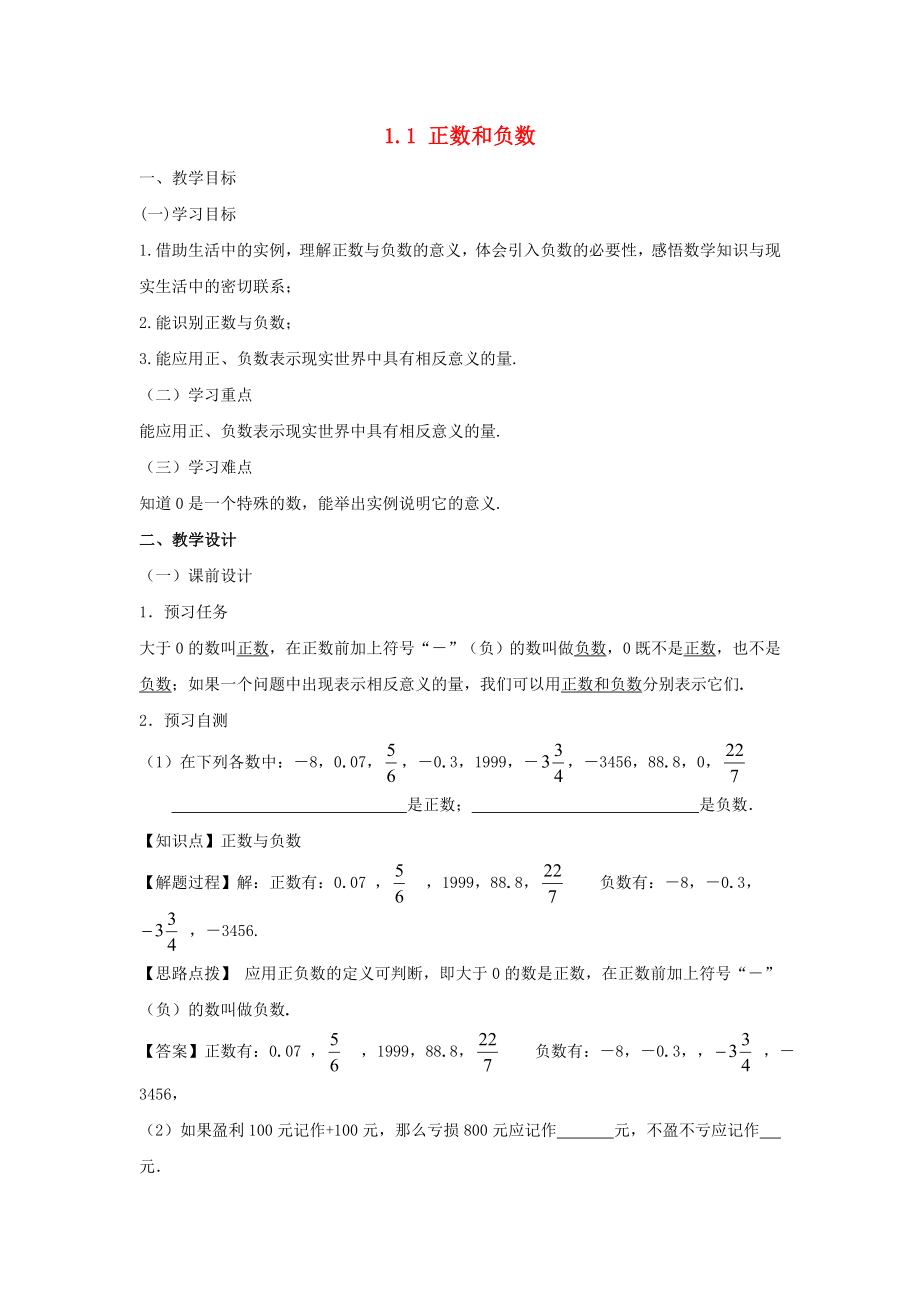 七级数学上册第一章-有理数-1.1-正数和负数教案(新版)新人教版.doc_第1页