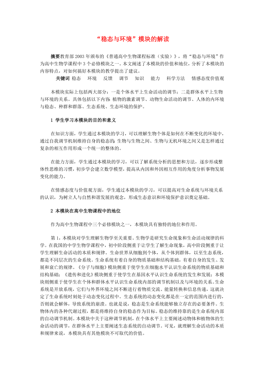 高中生物教学论文 “稳态与环境”模块的解读 必修3.doc_第1页