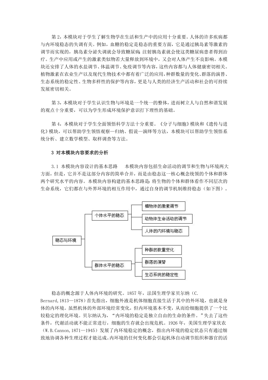 高中生物教学论文 “稳态与环境”模块的解读 必修3.doc_第2页