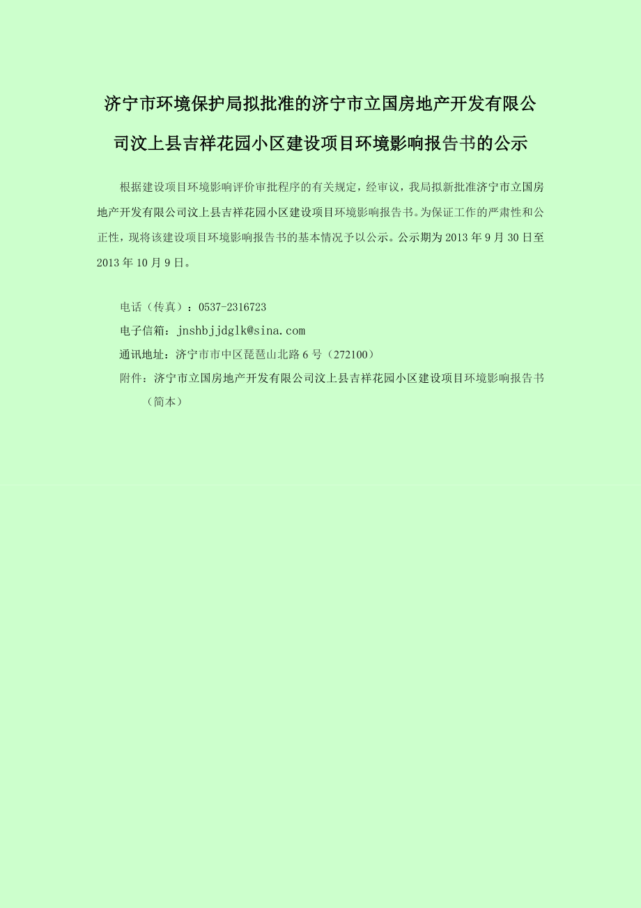 济宁市立国房地产开发有限公司汶上县吉祥花园小区建设项目环境影响报告书（简本）.doc_第1页