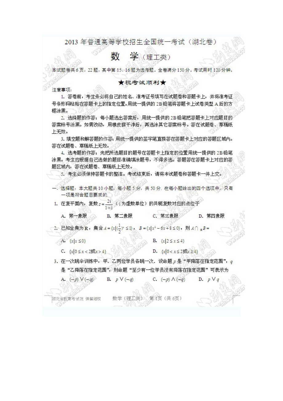 湖北高考数学试卷理工类.doc_第1页