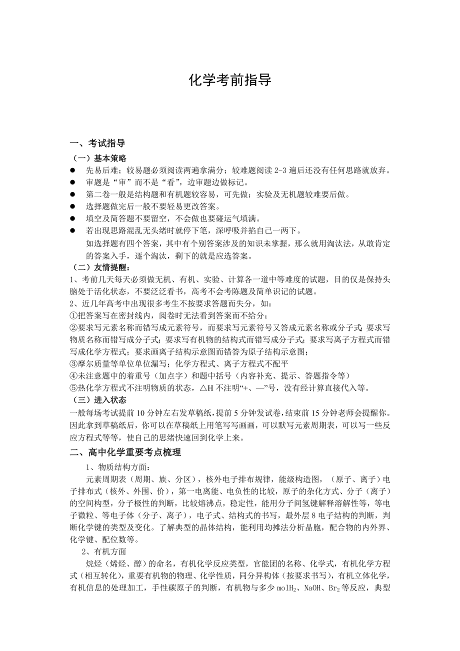 高考化学考前指导 .doc_第1页