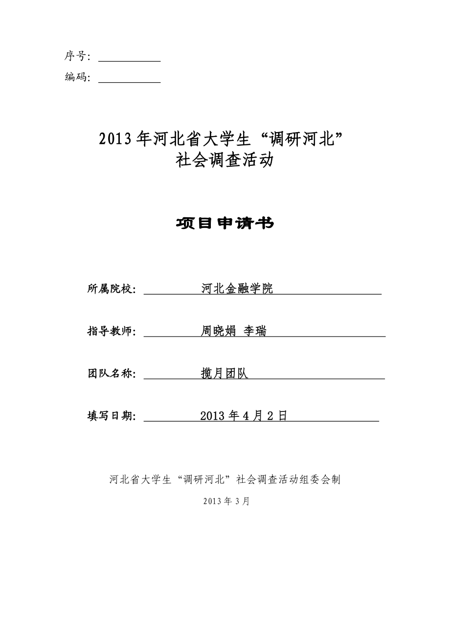 6保定市新能源企业自主创新能力调研申请书.doc_第1页