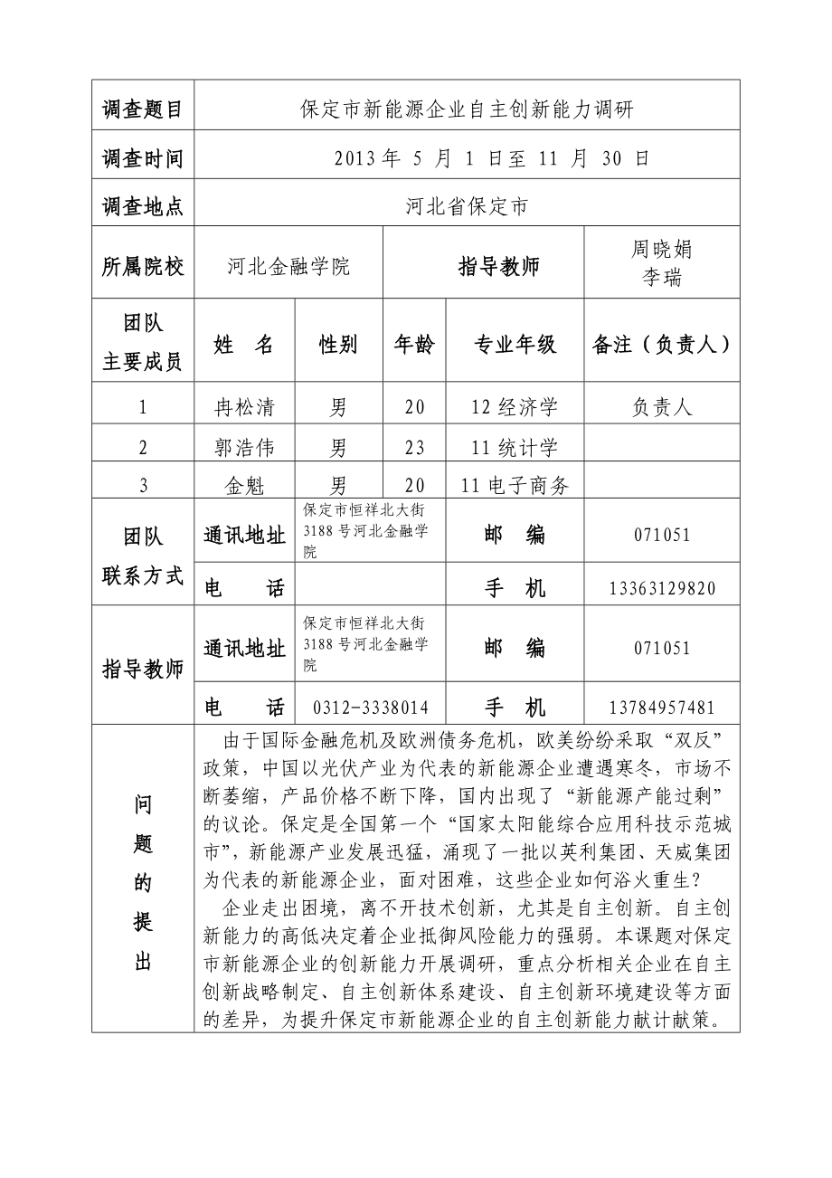 6保定市新能源企业自主创新能力调研申请书.doc_第3页