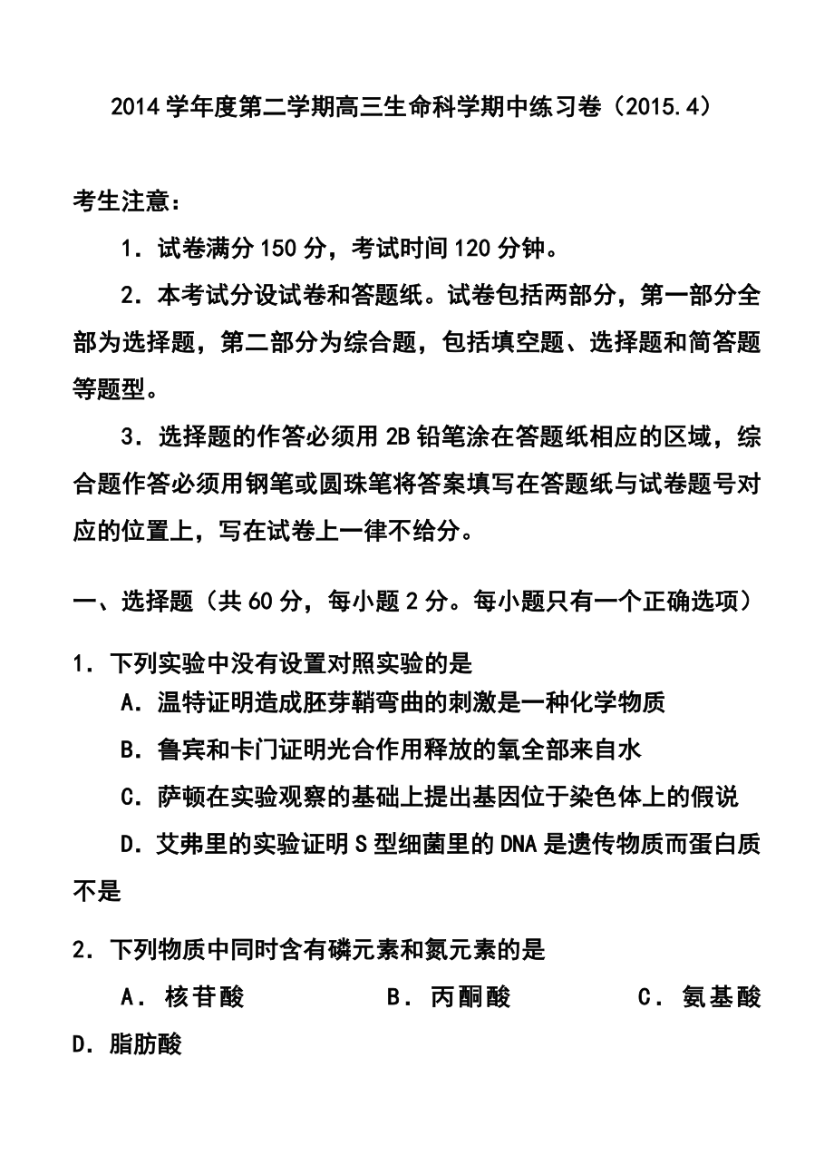 201上海市闸北区高三第二学期期中练习生物试题及答案.doc_第1页