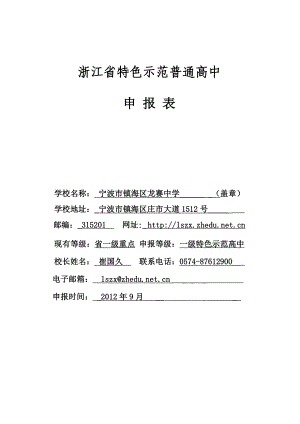 龙赛中学浙江省特色示范普通高中申报表.doc