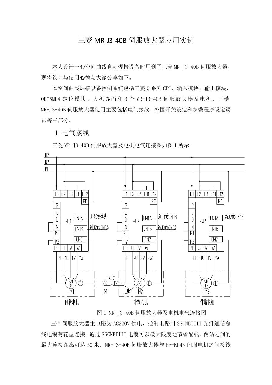 三菱MRJ3-40B伺服放大器应用实例.doc_第1页