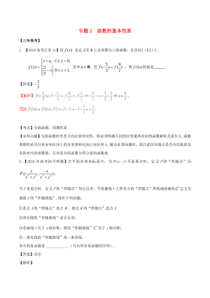 【备战】高考数学（精讲 精练 精析）专题2.2 函数的基本性质试题（江苏版）（含解析） .doc