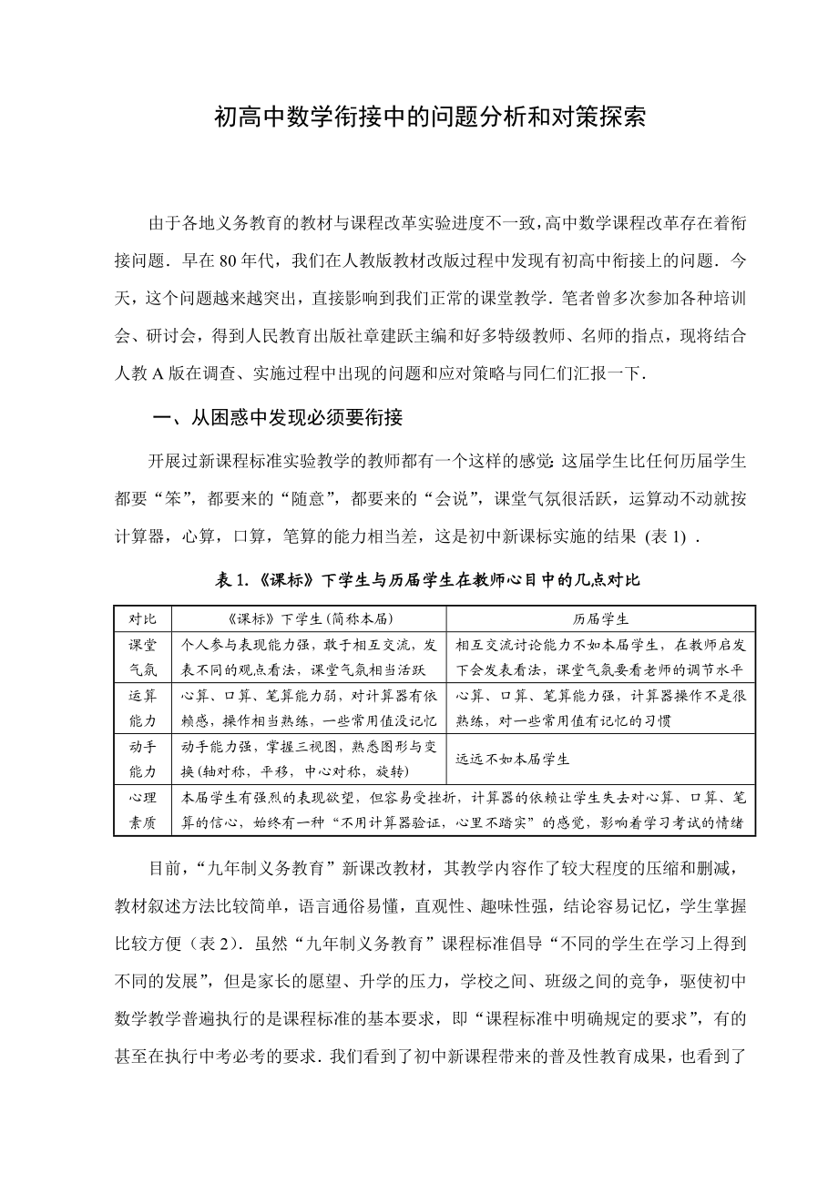 高中数学论文：初高中数学衔接中的问题分析和对策探索.doc_第1页