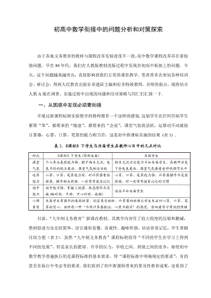 高中数学论文：初高中数学衔接中的问题分析和对策探索.doc