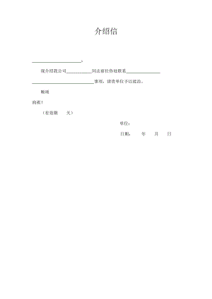 单位介绍信模板.doc