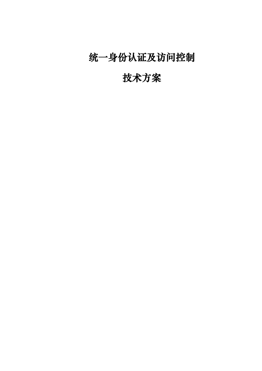 sso统一身份认证和访问控制解决实施计划方案.doc_第1页