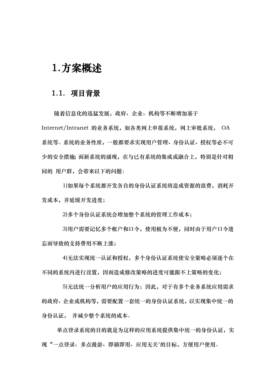 sso统一身份认证和访问控制解决实施计划方案.doc_第3页