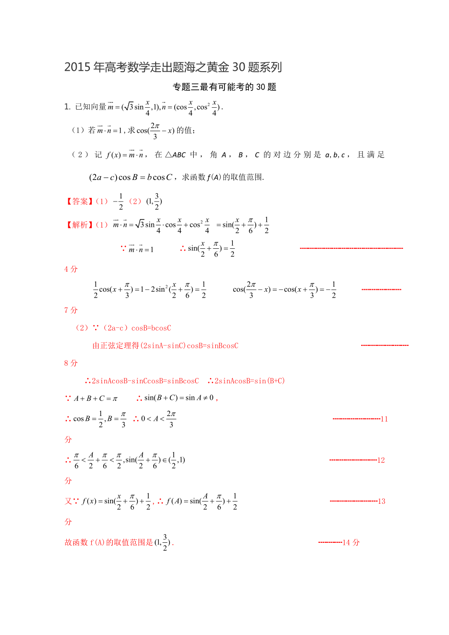 专题03 最可能考的30题（第01期）高考数学走出题海之黄金30题系列（江苏版）.doc_第1页