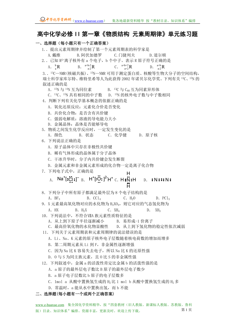 高中化学必修II第一章《物质结构 元素周期律》单元练习题.doc_第1页