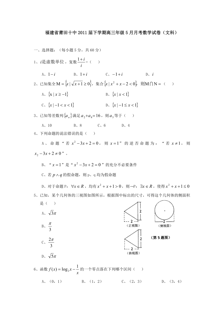 福建省莆田十中下学期高三级5月月考数学试卷(文科).doc_第1页