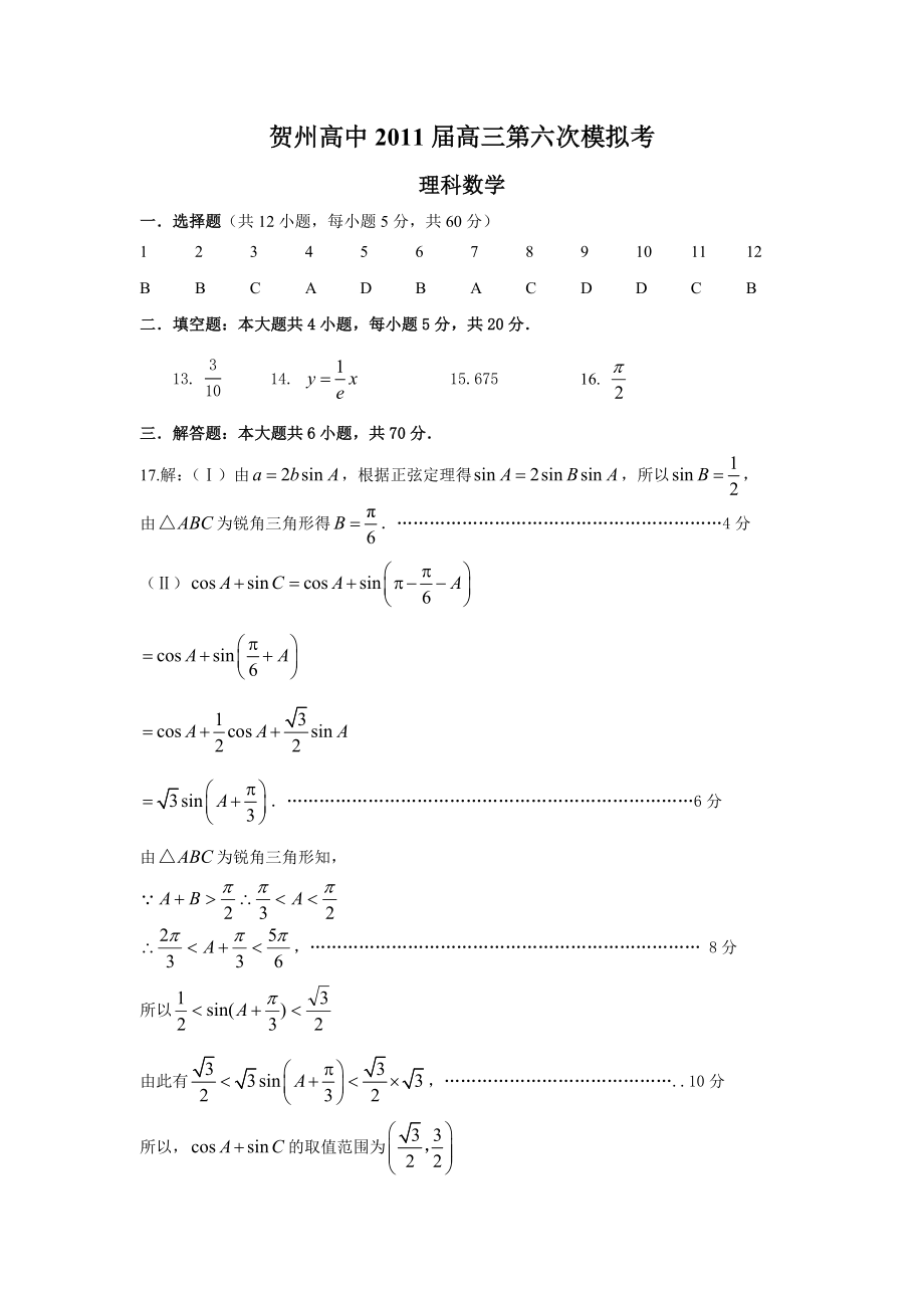 贺州高中高三第六次模拟考答案.doc_第1页