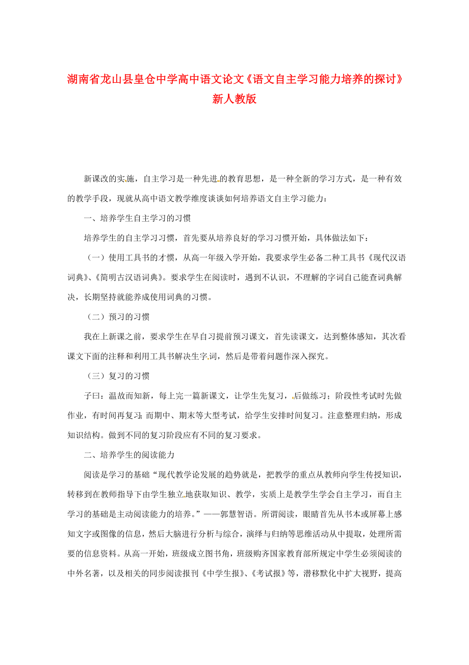 高中语文论文《语文自主学习能力培养的探讨》 新人教版.doc_第1页