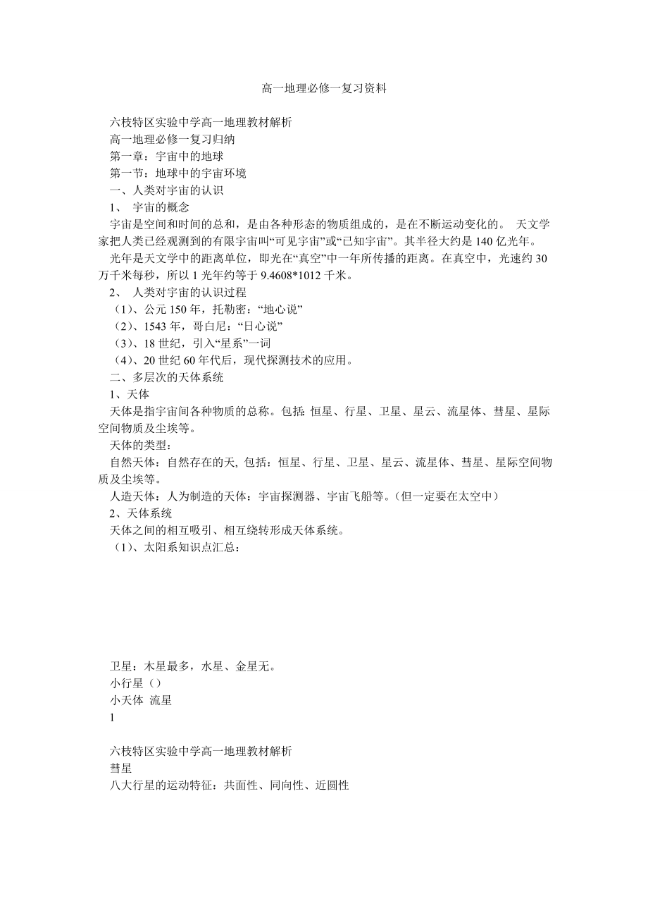 高一地理必修一复习资料.doc_第1页