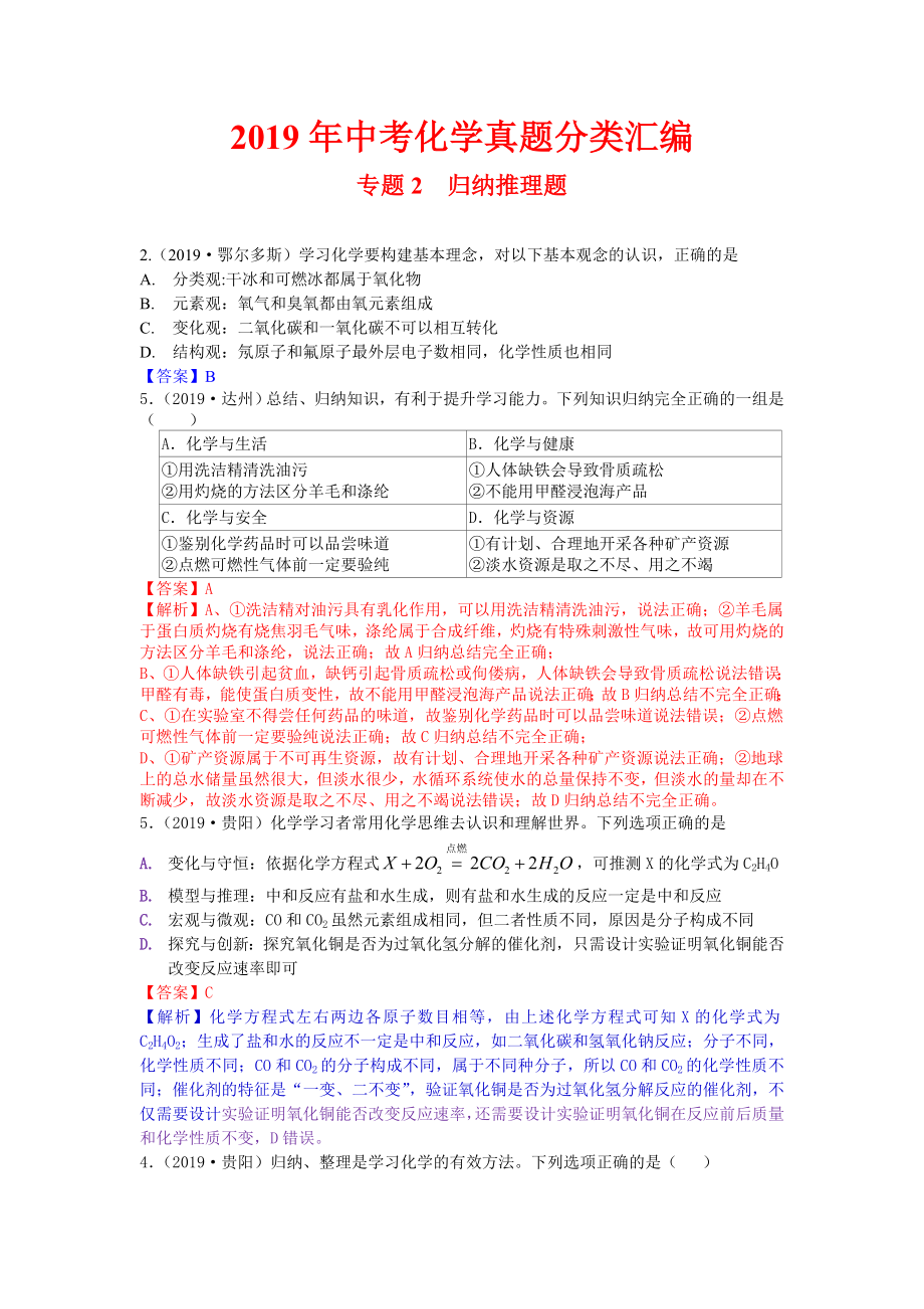 2019年中考化学真题分类汇编-专题2--归纳推理题.doc_第1页