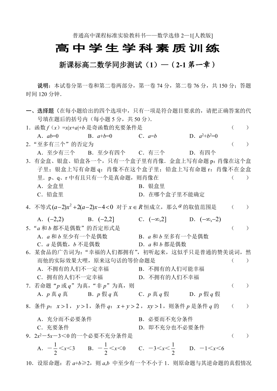 新课标人教B版高二理科数学试题全套.doc_第1页