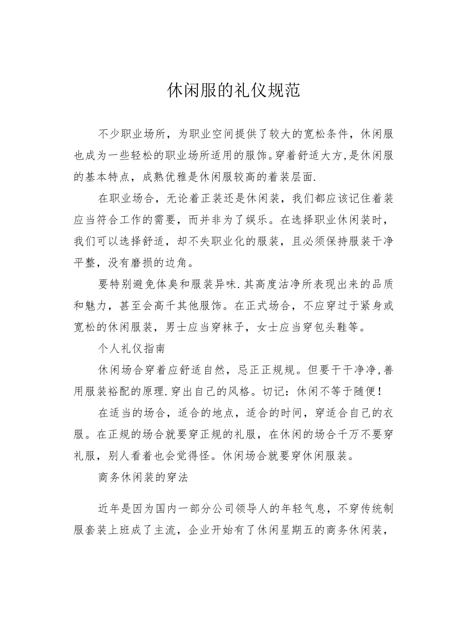 休闲服的礼仪规范.docx_第1页