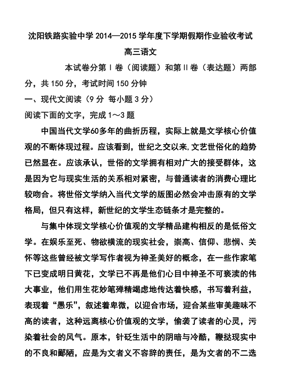 辽宁省沈阳铁路实验中学高三下学期初考试语文试题及答案.doc_第1页