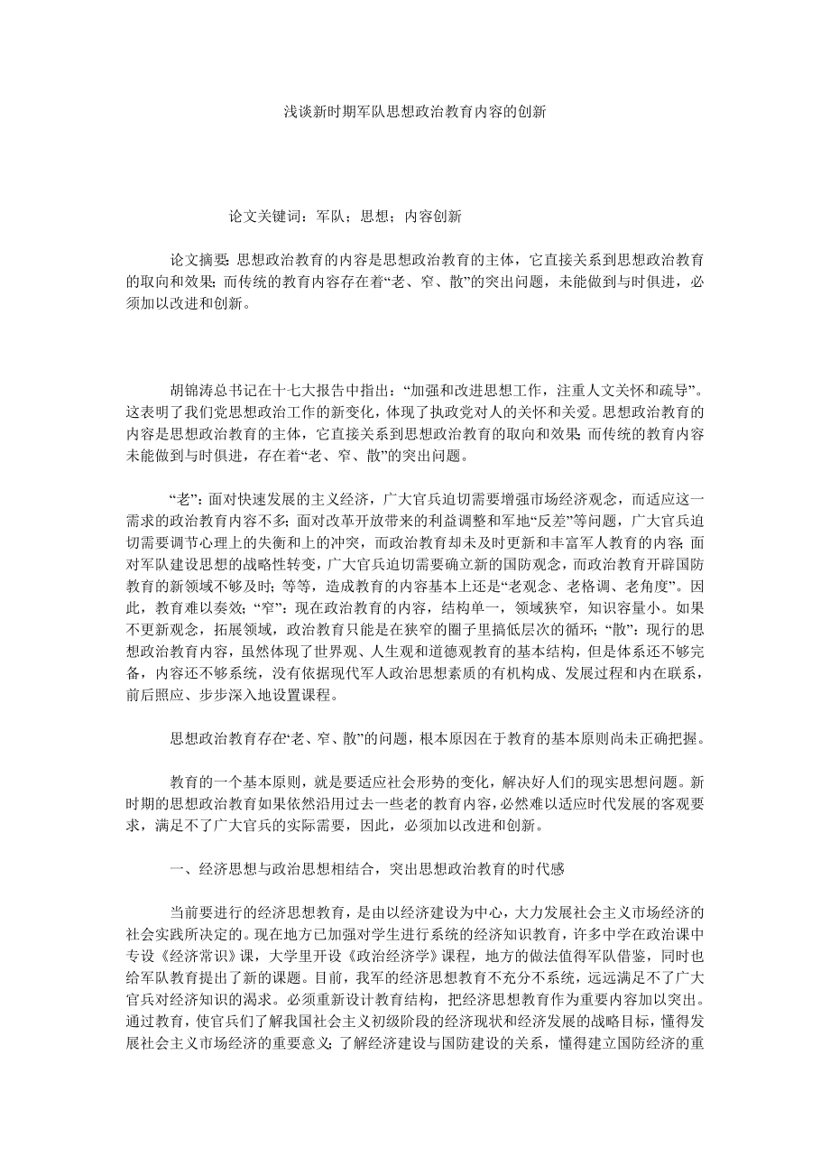 浅谈新时期军队思想政治教育内容的创新.doc_第1页