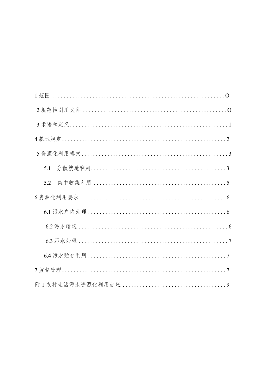 黑龙江省农村生活污水资源化利用指南.docx_第2页
