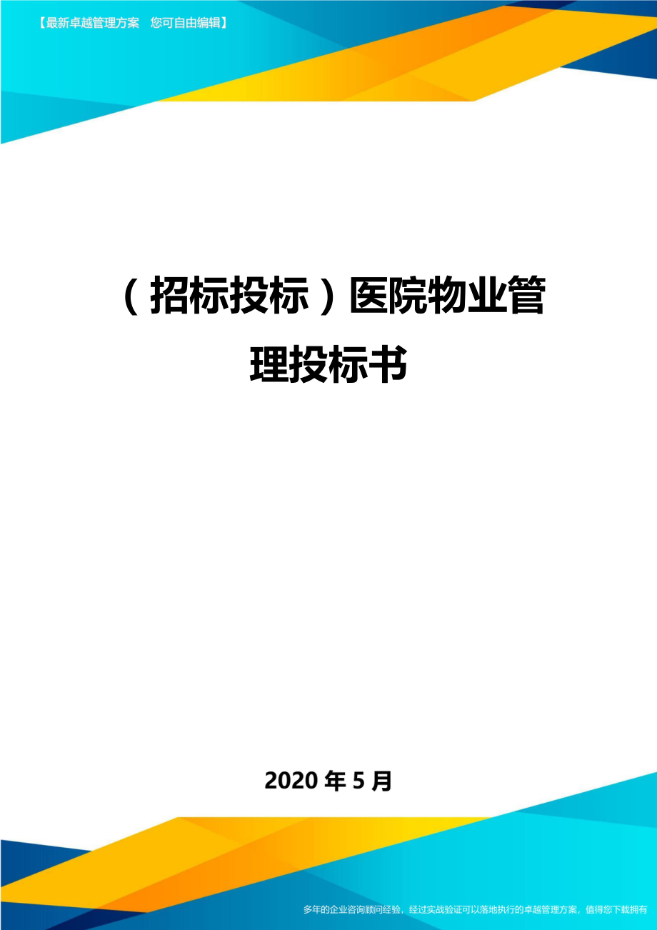 (招标投标)医院物业管理投标书.doc_第1页