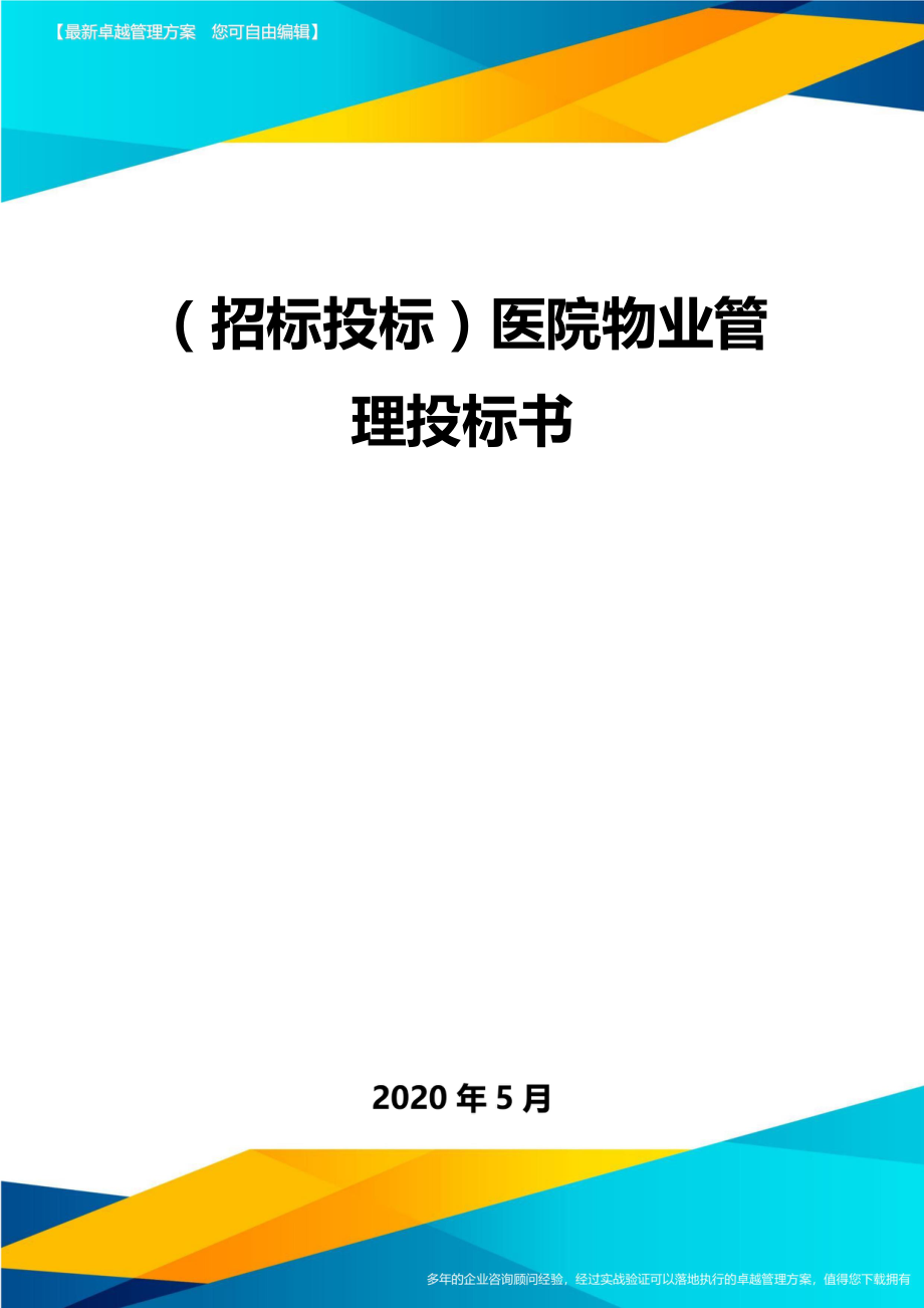 (招标投标)医院物业管理投标书.doc_第2页