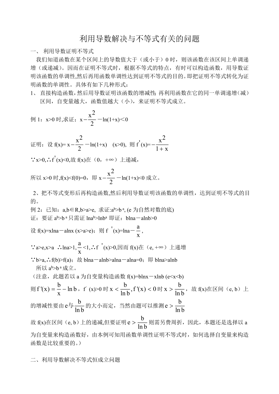 利用导数处理与不等式有关的问题人教版.doc_第1页