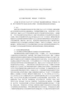 浅议构建大学英语动态教学管理体系 创建大学英语精品课程.doc