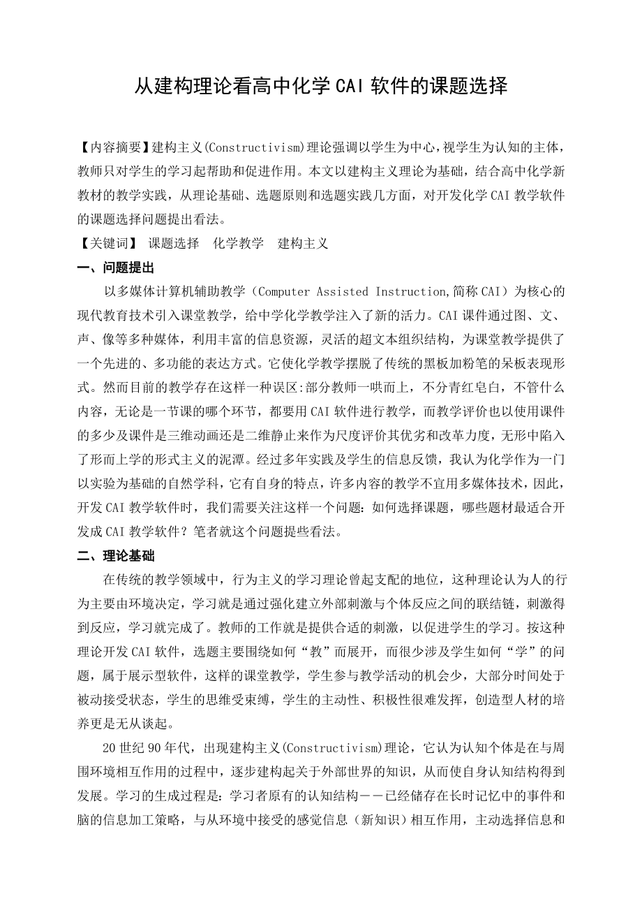 高中论文：从建构理论看高中化学CAI软件的课题选择.doc_第1页