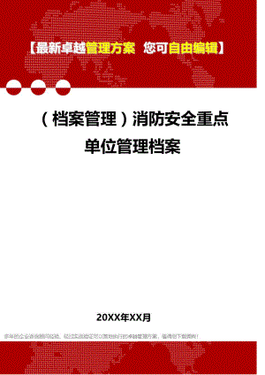 [档案管理规范]消防安全重点单位管理档案.doc