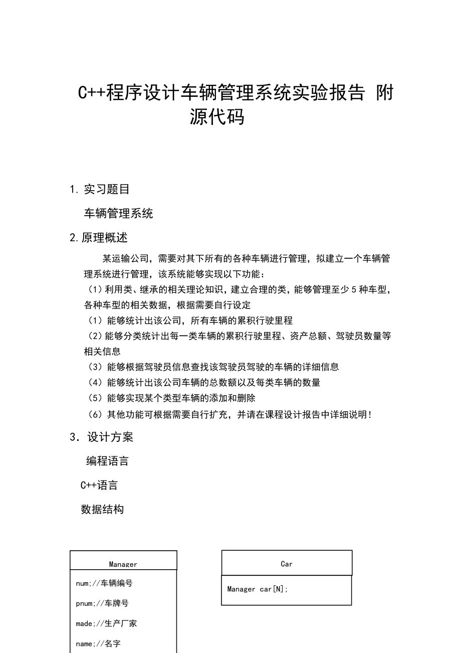 c++程序设计车辆管理系统实验报告附源代码.doc_第1页