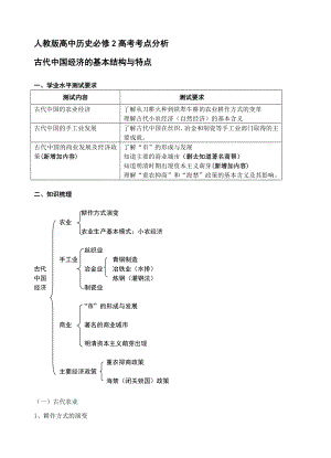 人教版高中历史必修2高考考点分析　全册.doc